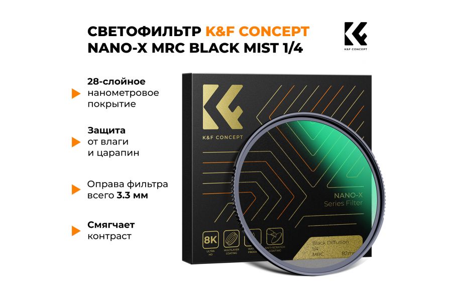 Светофильтр K&F Concept Nano-X MRC Black Mist Filter 1/4 77mm