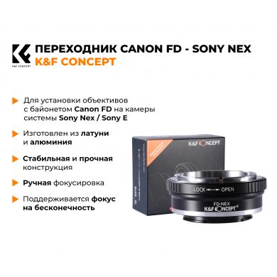 Переходник Canon FD - Sony Nex / Sony E K&F Concept