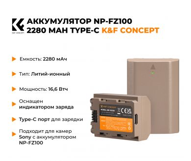 Аккумулятор NP-FZ100 K&F Concept 2280 mAh (Type-C) KF28.0023