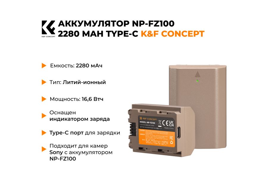 Аккумулятор NP-FZ100 K&F Concept 2280 mAh (Type-C) KF28.0023