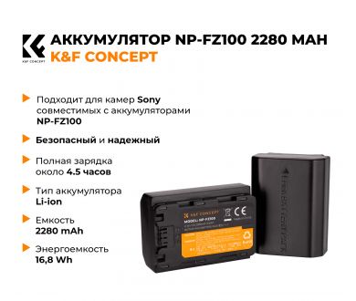 Аккумулятор NP-FZ100 K&F Concept 2280mAh KF28.0016V3