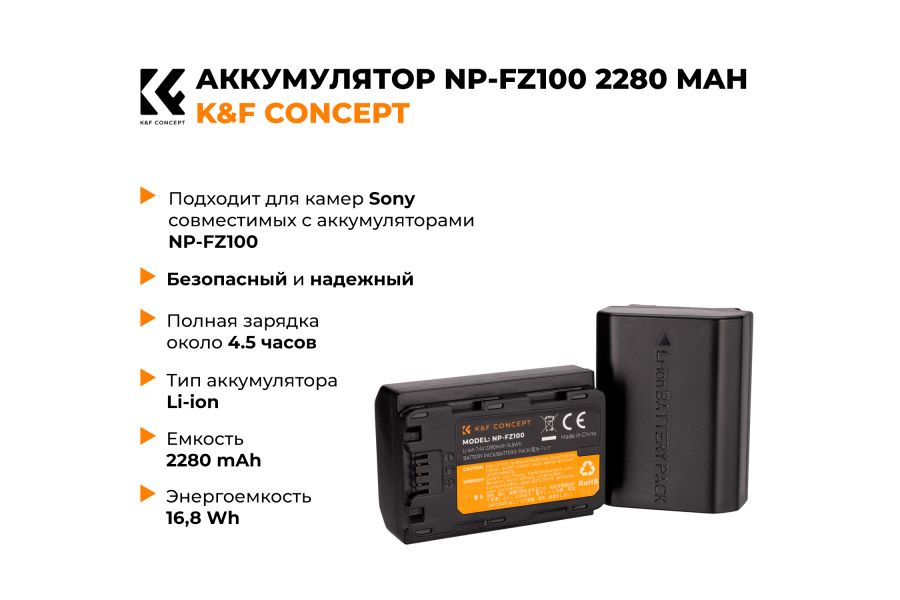 Аккумулятор NP-FZ100 K&F Concept 2280mAh KF28.0016V3