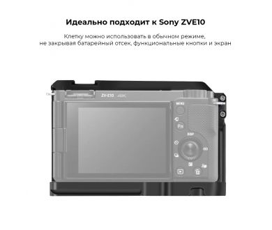Клетка BGNing для Sony ZVE10