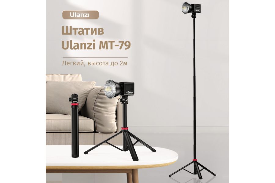 Штатив Ulanzi MT-79