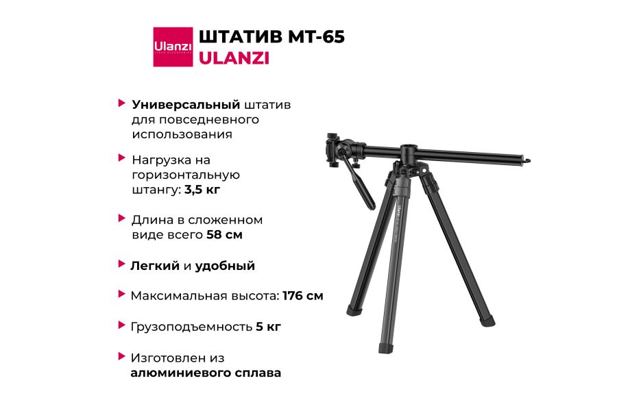 Штатив Ulanzi MT-65 алюминиевый новый 176 см