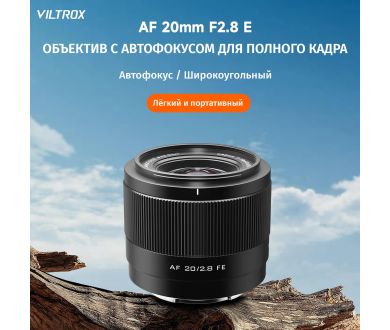 Объектив автофокусный Viltrox 20mm F2.8 для Sony E
