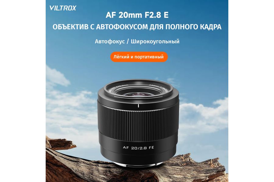 Объектив автофокусный Viltrox 20mm F2.8 для Sony E