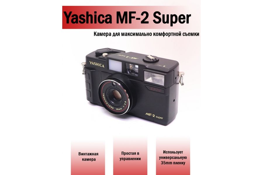 Винтажная плёночная фотокамера Yashica MF-2 Super