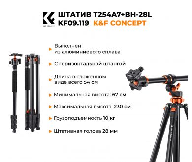 Штатив K&F Concept T254A7 + BH-28L KF09.119