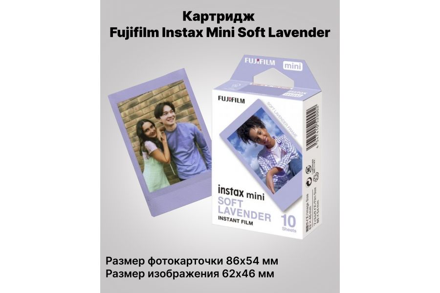 Картридж Fujifilm Instax Mini Soft Lavender 10 кадров (8,6 × 5,4 см)