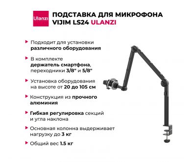 Пантограф штатив Ulanzi VIJIM LS24