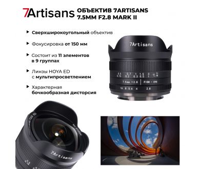 Объектив 7Artisans 7.5mm f/2.8 Mark II для Sony (E-Mount)
