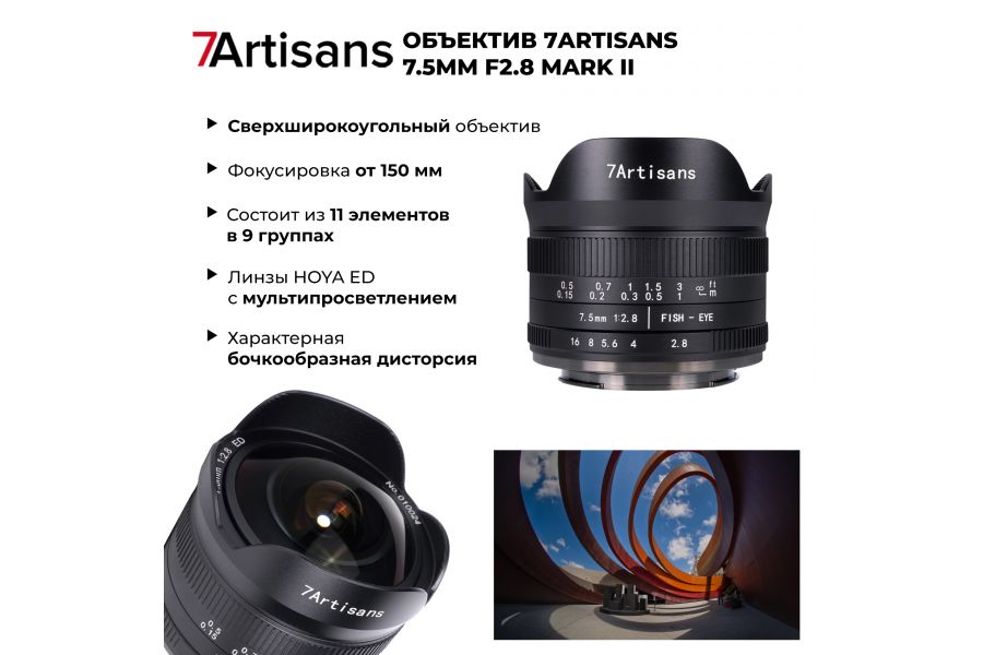 Объектив 7Artisans 7.5mm f/2.8 Mark II для Micro 4/3