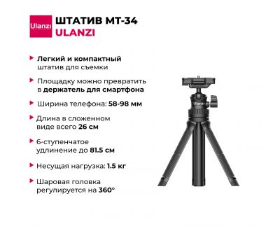 Компактный и легкий штатив Ulanzi MT-34 26-81,5 см