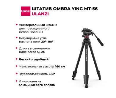 Штатив Ulanzi MT-56 OMBRA из алюминиевого сплава (до 6 кг)