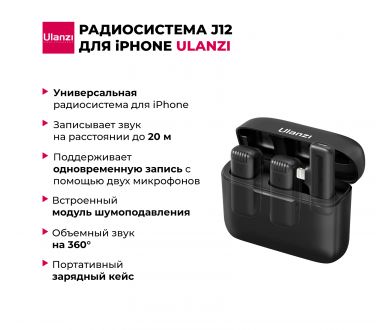 Радиосистема Ulanzi J12 (Lightning) для iPhone