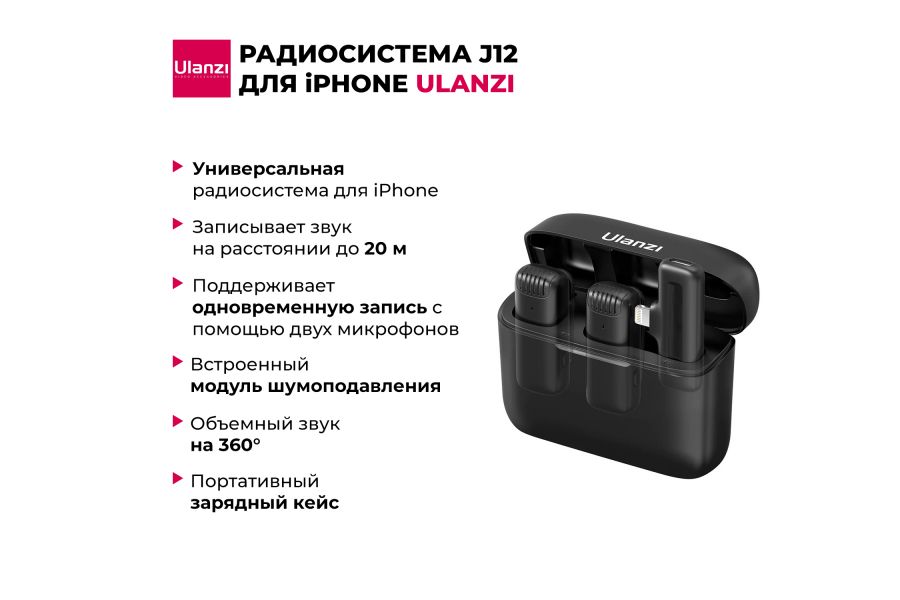 Радиосистема Ulanzi J12 (Lightning) для iPhone