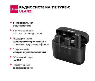 Радиосистема Ulanzi J12 (Type-C)