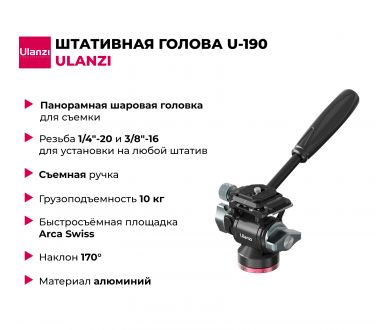 Штативная голова Ulanzi U-190