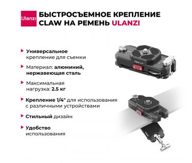 Быстросъёмное крепление Ulanzi Claw на ремень