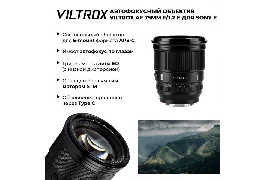 Объектив Viltrox AF 75mm F1.2 PRO для Sony E