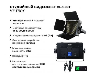 Студийный видеосвет Viltrox VL-S50T