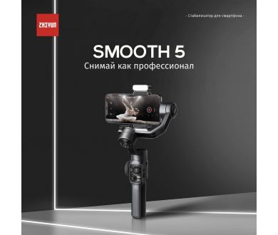 Cтабилизатор Zhiyun Smooth 5