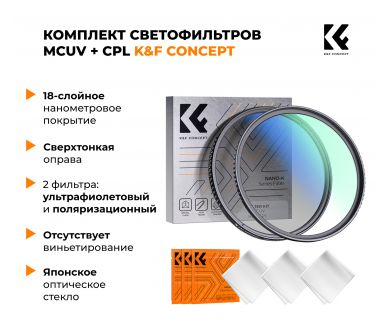 Фильтры K&F Concept Keen Series MCUV + CPL 55 мм