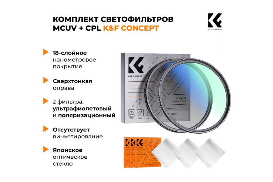 Фильтры K&F Concept Keen Series MCUV + CPL 55 мм