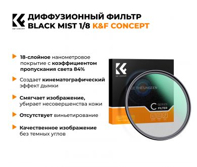 Светофильтр K&F Concept C-Series Black Mist 1/8 49mm