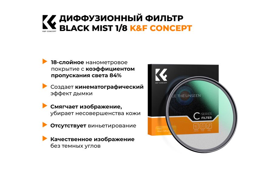 Светофильтр K&F Concept C-Series Black Mist 1/8 52 мм