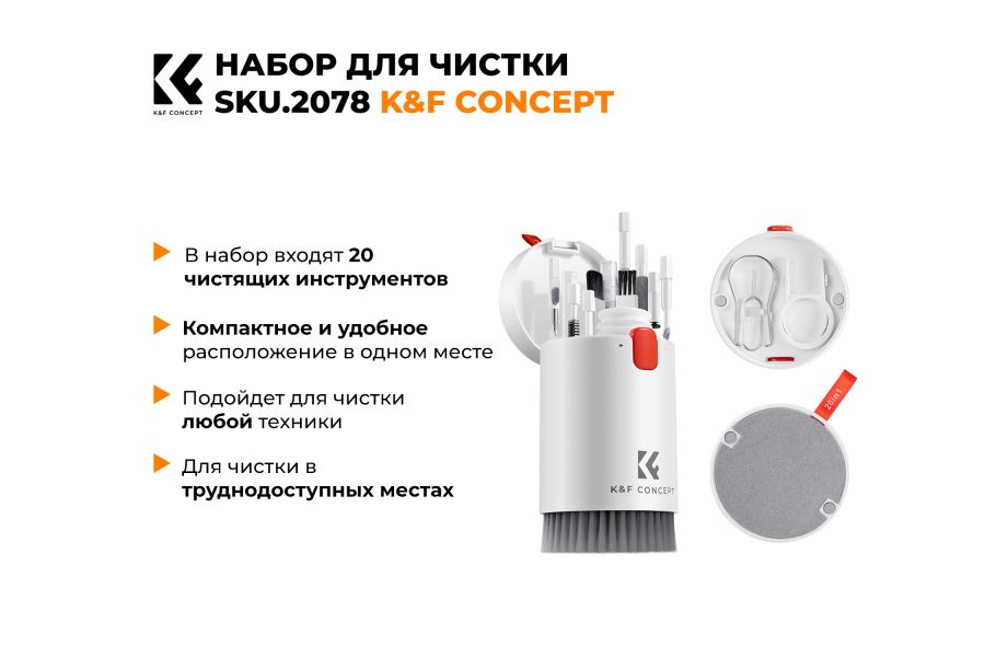 Набор для чистки K&F Concept SKU.2078