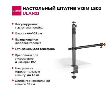 Настольный штатив Ulanzi Vijim LS02