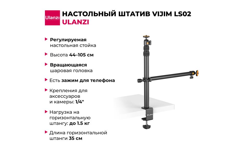 Настольный штатив Ulanzi Vijim LS02