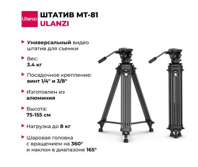 Штатив Ulanzi MT-81 Алюминий 75-155 см