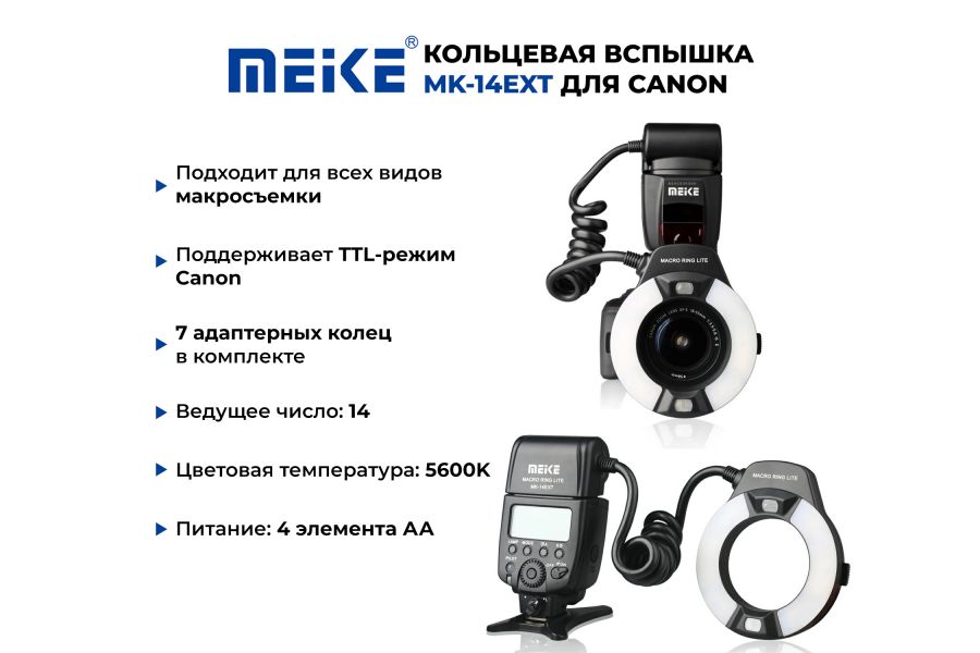 Кольцевая вспышка Meike MK-14EXT for Canon