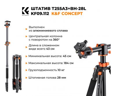Штатив K&F Concept T255A3 + BH-28L KF09.112