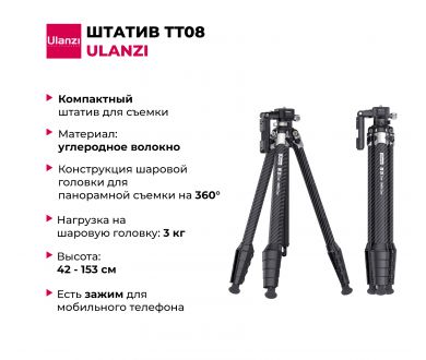 Штатив прочный Ulanzi TT08 из углеродного волокна