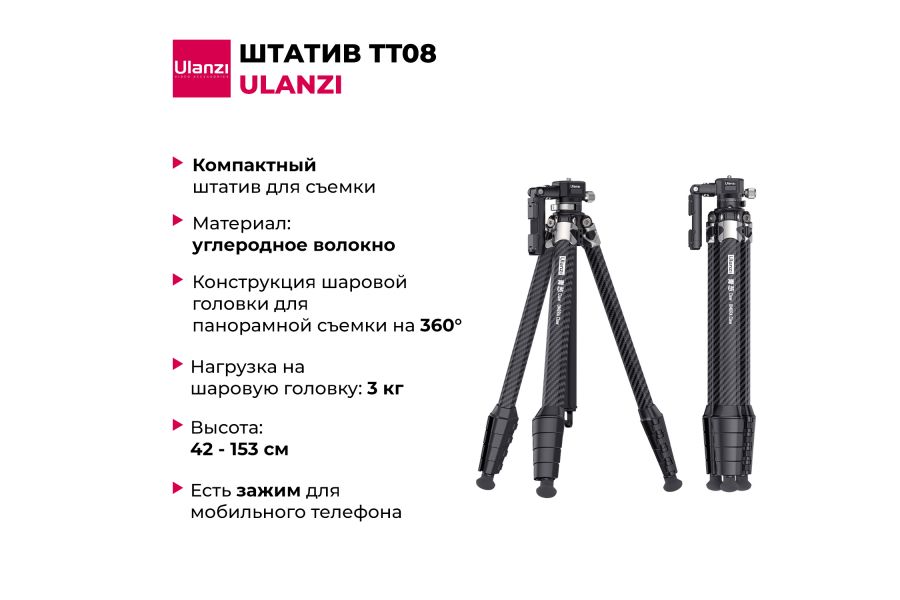 Штатив прочный Ulanzi TT08 из углеродного волокна