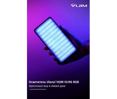 Осветитель Ulanzi VIJIM VL196 RGB