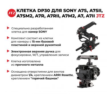 Клетка JTZ DP30 для SONY A7S, A7SII, A7SM2, A7R, A7RII, A7M2, A7, A7II