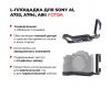 L-площадка Fotga для Sony A1, A7S3, A7R4, A9II