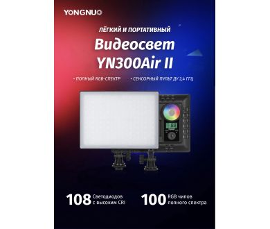 Осветитель YongNuo YN-300 Air II RGB