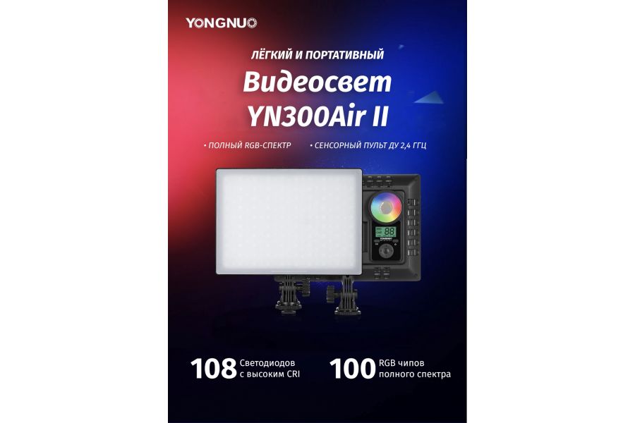Осветитель YongNuo YN-300 Air II RGB