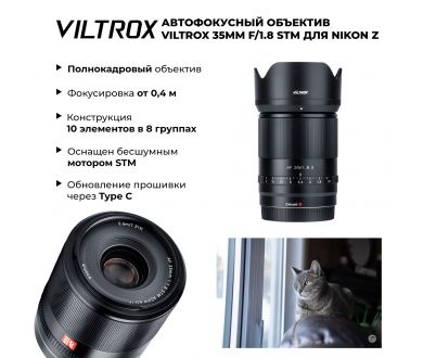 Объектив Viltrox AF 35mm f/1.8 STM для Nikon Z