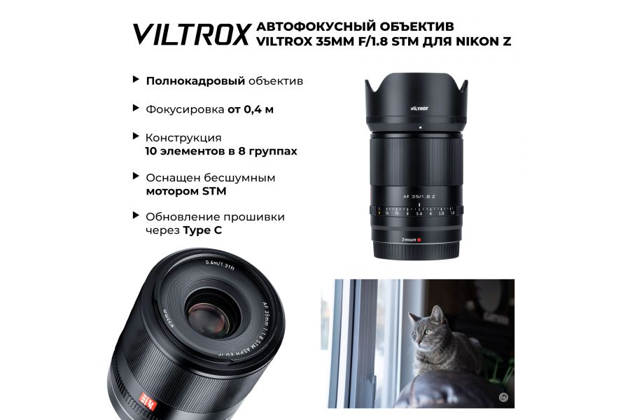 Объектив Viltrox AF 35mm f/1.8 STM для Nikon Z