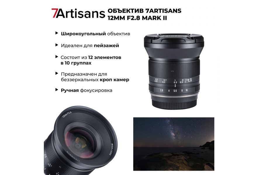 Объектив 7Artisans 12mm F2.8 Canon EOS R mark II
