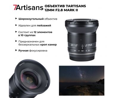 Объектив 7Artisans 12mm f/2.8 Nikon Z mark II