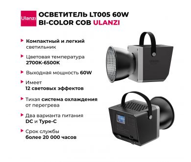 Осветитель Ulanzi LT005 60W Bi-Color COB
