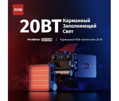 Осветитель Zhiyun Fiveray M20C